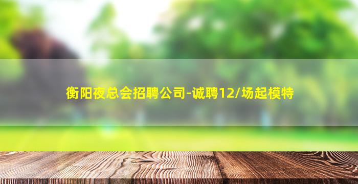 娄底KTV招聘